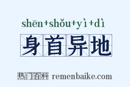 身首异地是什么意思的图片